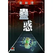 蠱惑(衛斯理珍藏版)