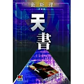 天書(衛斯理珍藏版)
