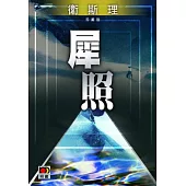 犀照(衛斯理珍藏版)