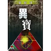 異寶(衛斯理珍藏版)