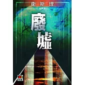 廢墟(衛斯理珍藏版)