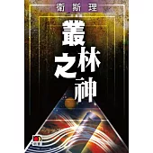 叢林之神(衛斯理珍藏版)