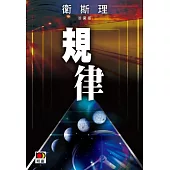 規律(衛斯理珍藏版)