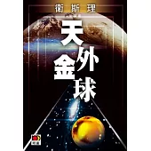 天外金球(衛斯理珍藏版)