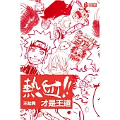 熱血才是王道