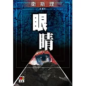眼睛(衛斯理珍藏版)