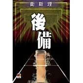 後備(衛斯理珍藏版)