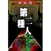 第二種人(衛斯理珍藏版)