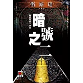 暗號之二(衛斯理珍藏版)