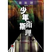 少年衛斯理(衛斯理珍藏版)