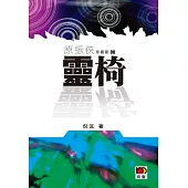 原振俠珍藏版06 - 靈椅