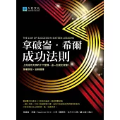 拿破崙.希爾成功法則：上完成功大師的十六堂課，這一生就此改變!