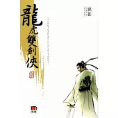 倪匡中篇奇情武俠系列 - 龍虎雙劍俠