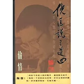 倪匡說三道四(1)偷情