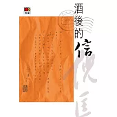 酒後的信