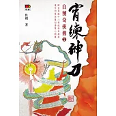 自刎奇俠傳2：宵練神刀