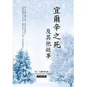 宜爾辛之死及其他故事