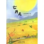 七月尾：悠遠的頭城中元祭(精裝)