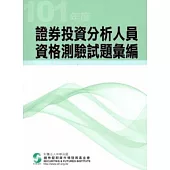 101年度證券投資分析人員資格測驗試題彙編