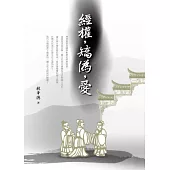 經權，矯偽，愛