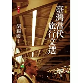 臺灣當代旅行文選(增訂版)