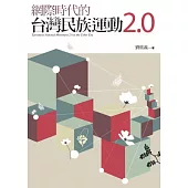 網際時代的台灣民族運動2.0