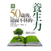 50歲後，退而不休的養生力