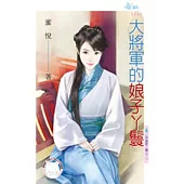 穿越做丫鬟之二 大將軍的娘子丫鬟