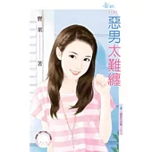 親愛的別跑!之三 惡男太難纏