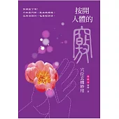 按開人體的竅：穴位玄機妙用