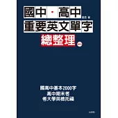 國中．高中重要英文單字總整理(25K+1MP3)