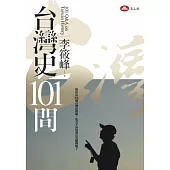 台灣史101問