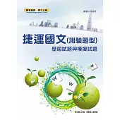 捷運國文(測驗題型)歷屆試題與模擬試題(2版)