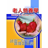 老人營養學