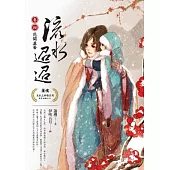 流水迢迢 卷四 花開並蒂(完)