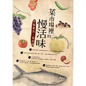 菜市場裡的慢活味：幸福臺北.菜市場