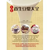 自製養生豆漿大全