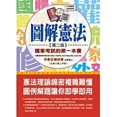 圖解憲法 國家考試的第一本書(第二版)
