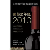 葡萄酒年鑑2013