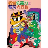 怪傑佐羅力22：怪傑佐羅力之電玩大危機