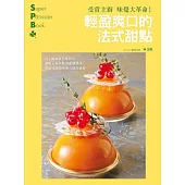 受賞主廚味覺大革命!輕盈爽口的法式甜點：擺脫正統西點的甜膩濃重，還給味蕾清爽無負擔的感覺。