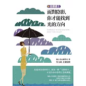 微療癒1：面對陰影，你才能找到光的方向