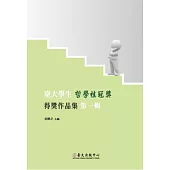 臺大學生哲學桂冠獎得獎作品集 第一輯