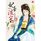 妃常淡定4：惹到母老虎