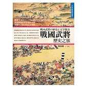戰國武將歷史之旅