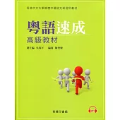 粵語速成：高級教材(附光碟)