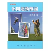 休閒運動概論(增訂一版)