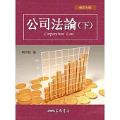 公司法論(下)(修訂九版)