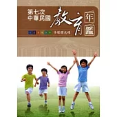 第七次中華民國教育年鑑[光碟]