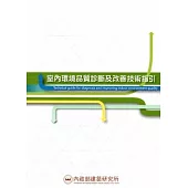 室內環境品質診斷及改善技術指引